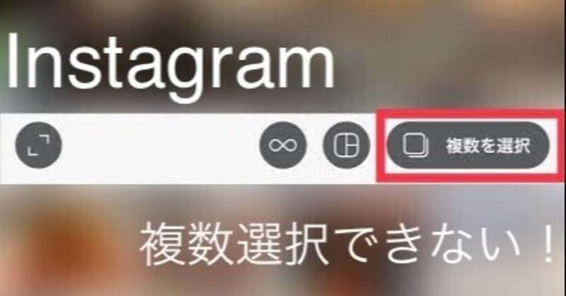 Instagram 複数の画像選択ができなくなったときの対処法 Moto Takigawa Note