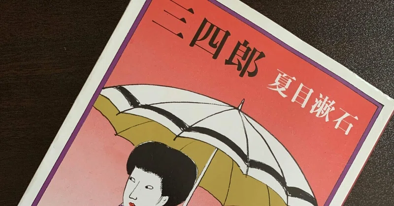 第十六回読書会 夏目漱石 三四郎 レポート 感想 レビュー Yanagi Note