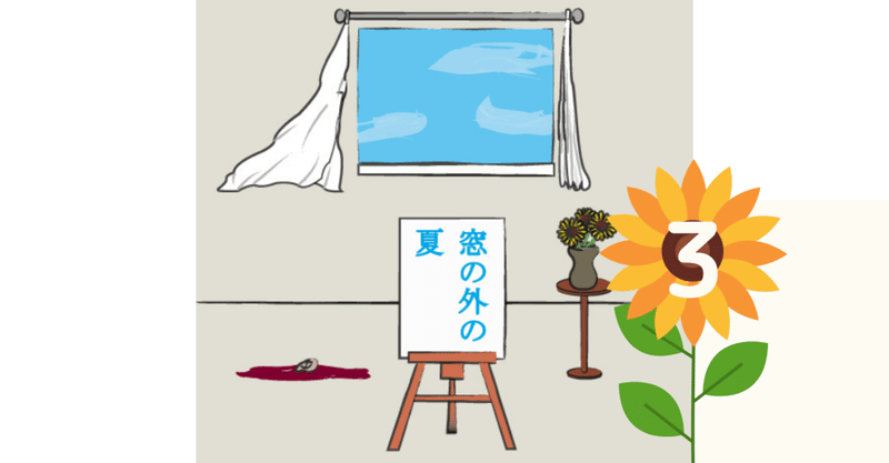 窓の外の夏(3)