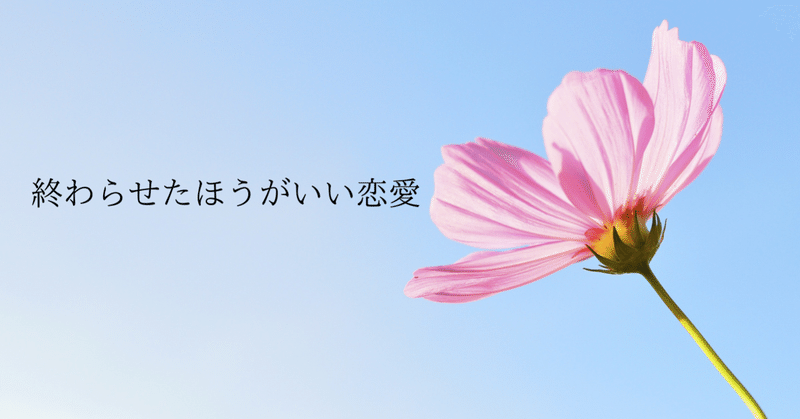 終わらせたほうがいい恋愛 恋愛マスターくじら Note 終わらせたほうがいい恋愛 恋愛マスターくじら Note