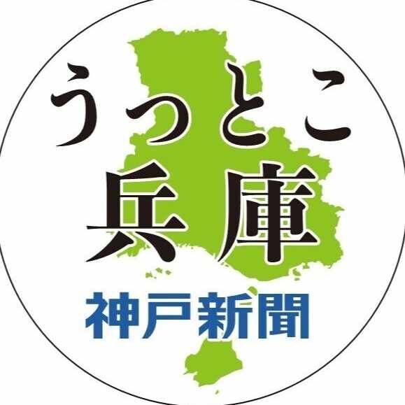神戸新聞公式「うっとこ兵庫」