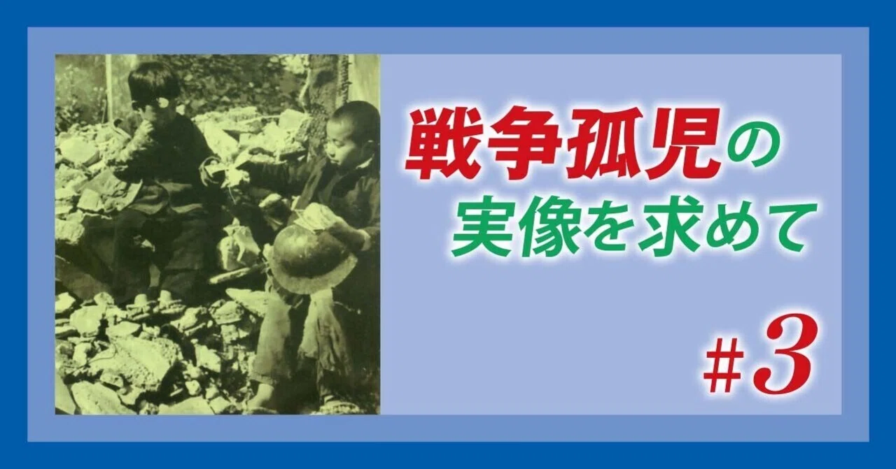 戦争孤児の実像を求めて ＃3 平井 美津子｜吉川弘文館『本郷』Web編集部