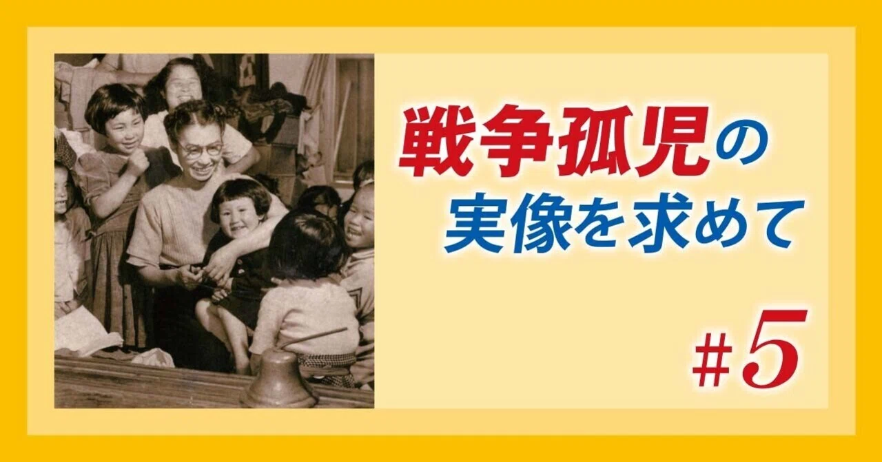 戦争孤児の実像を求めて ＃5 水野 喜代志｜吉川弘文館『本郷』Web編集部