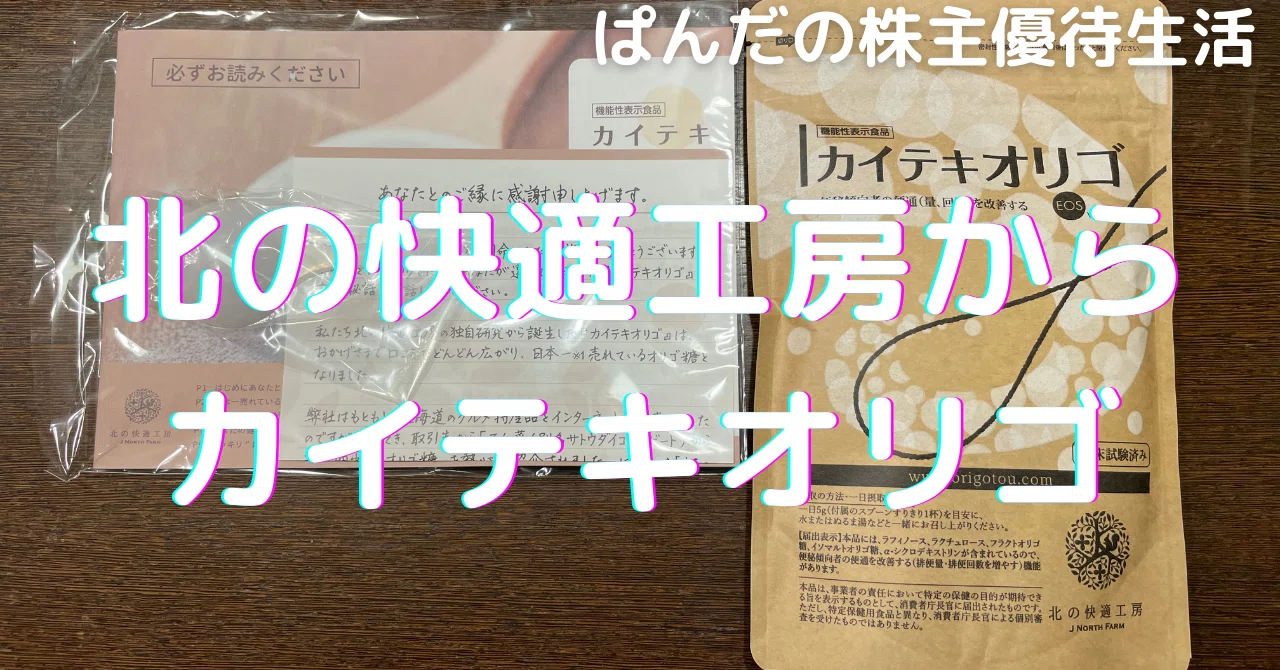 北の快適工房からカイテキオリゴ｜強欲ぱんだの悠々自適～株主優待だけ