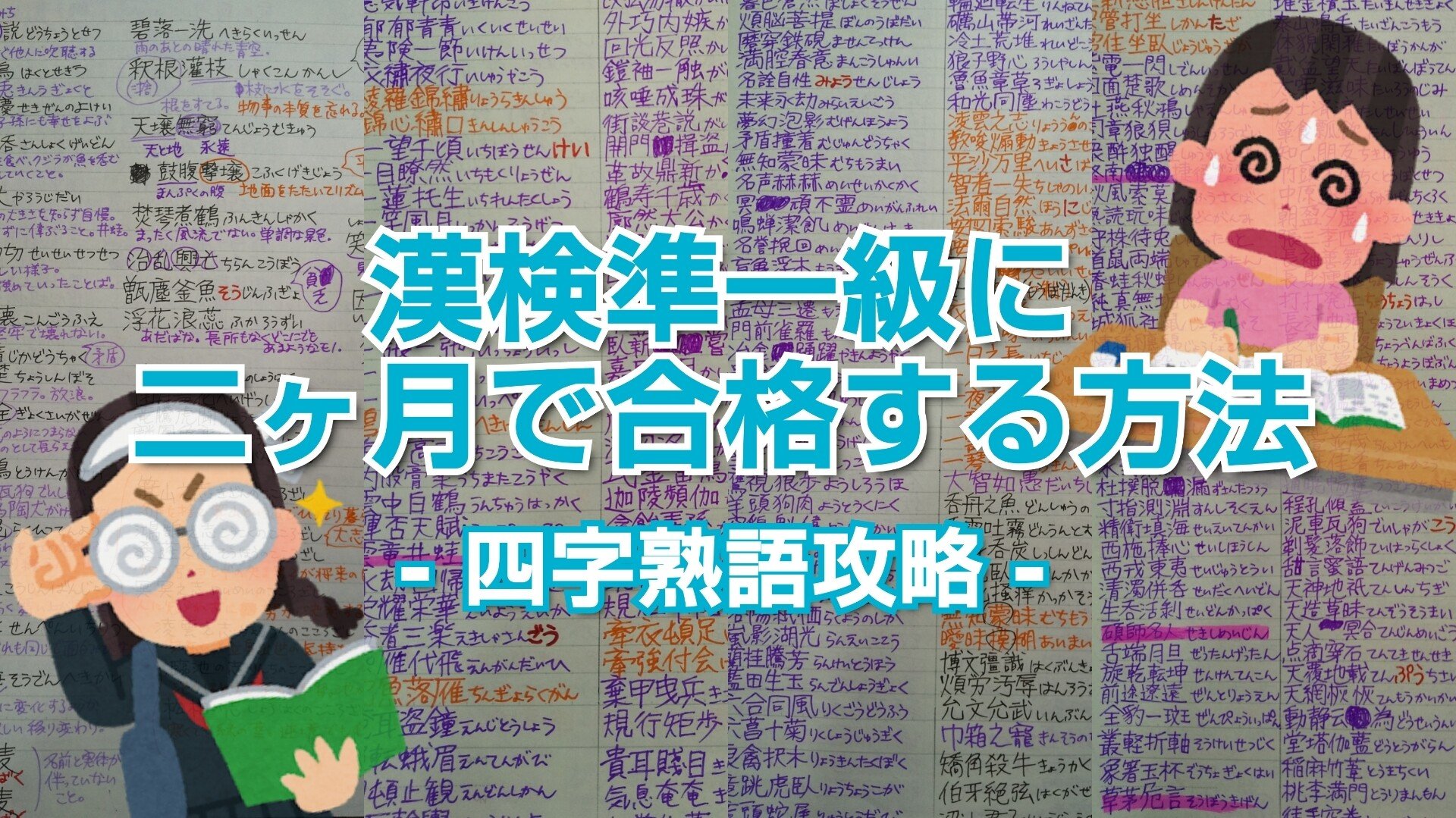 漢検準1級に2ヶ月で合格する方法 四字熟語攻略 Unlucky Morpheus Note