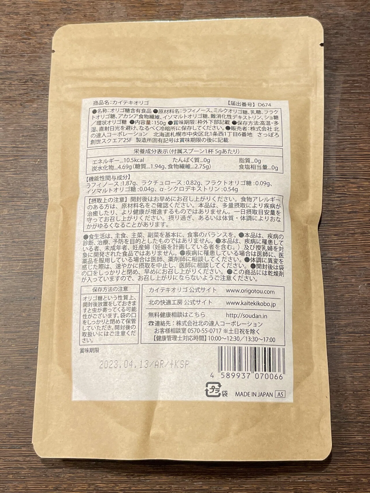 北の快適工房からカイテキオリゴ｜強欲ぱんだの悠々自適～株主優待だけ