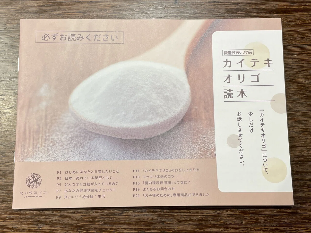 北の快適工房からカイテキオリゴ｜強欲ぱんだの悠々自適～株主優待だけ