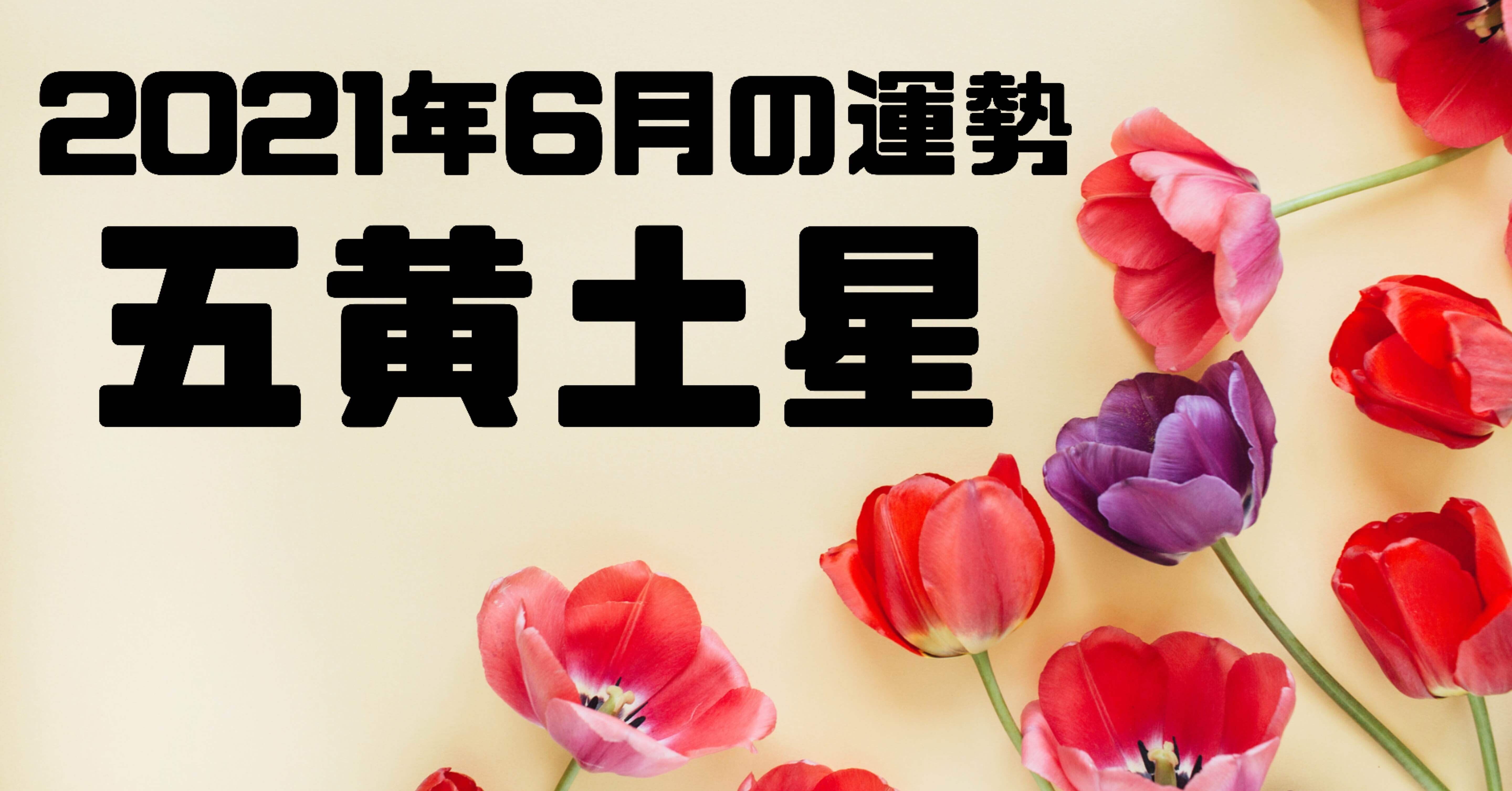 21年6月の運勢 五黄土星さん 九星気学 ときどきタロット 開運 岩咲 歩実 Note 21年6月の運勢 五黄土星さん 九星気学 ときどきタロット 開運 岩咲 歩実 Note