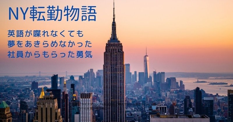 Ny転勤物語ー英語が喋れなくても夢をあきらめなかった社員からもらった勇気 志水静香 みんなのchro 変革ファシリテーター