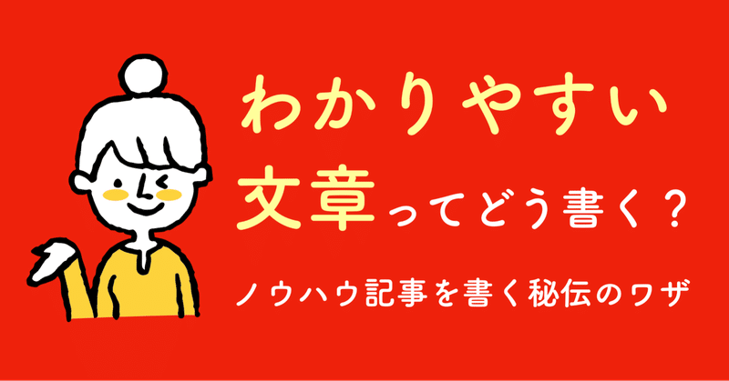 わかりやすい文章はどう書く？圧倒的に読まれる！ノウハウ記事を書く"秘伝のワザ"