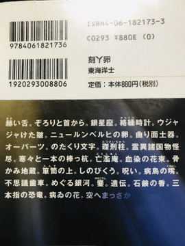 東海洋士『刻丫卵』 刻あ卵』｜感想・レビュー - 読書メーター
