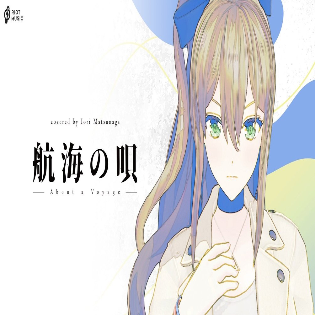 松永依織さんのカバー曲 航海の唄 と ミカヅキ について こにゃっく Note