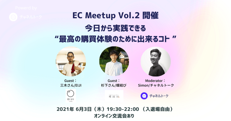 トークセッション形式のMeetUp開催✨最高の購買体験を創出するために、工夫していることやEC運営のイロハについて聞けます&交流会あり🍻