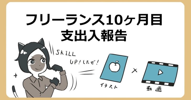 フリーランス活動10ヶ月目 支出入報告 無印かげひと Note