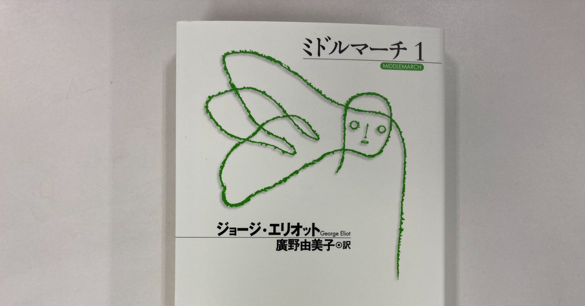 ガイブンキョウク 8月の課題本は ジョージ エリオット ミドルマーチ です 海外文学の読書会 ガイブンキョウク Note ガイブンキョウク 8月の課題本は ジョージ エリオット ミドルマーチ です 海外文学の読書会 ガイブンキョウク Note