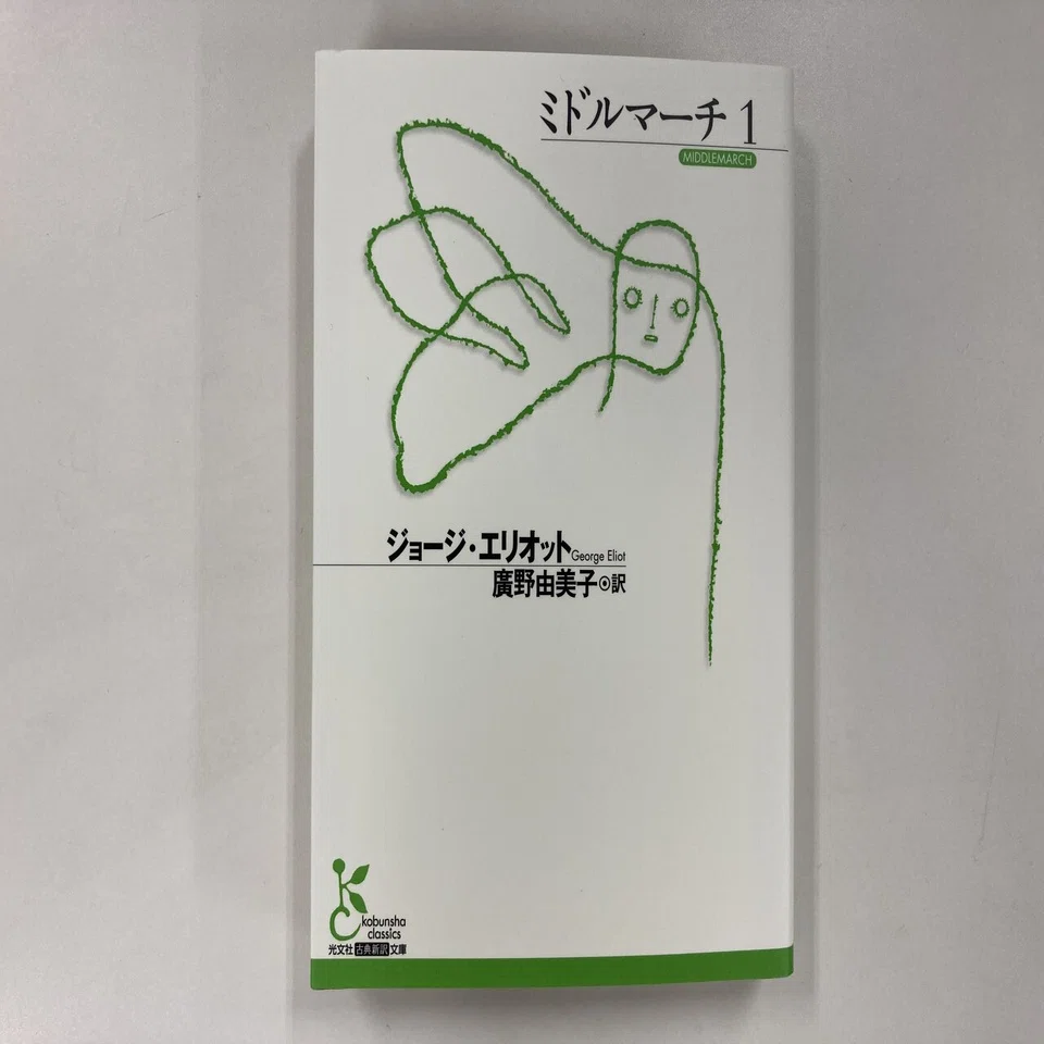 ガイブンキョウク】8月の課題本は、ジョージ・エリオット『ミドル 