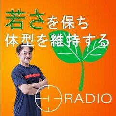 ラジオで聞く！若さを保ち痩せやすい身体づくりをするためのミトコンドリア学