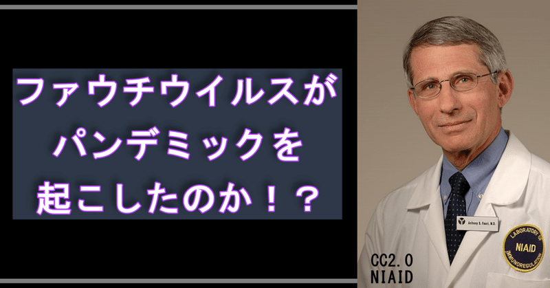 【2019年版】ファウチウイルスがパンデミックを起こしたのか !?