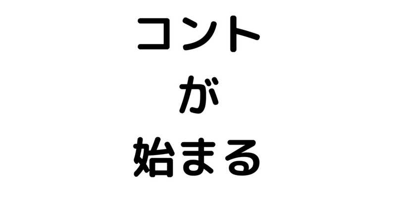 コントが始まる　８話　感想