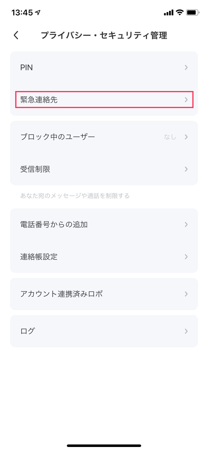 プライバシー_緊急連絡先_選択指示