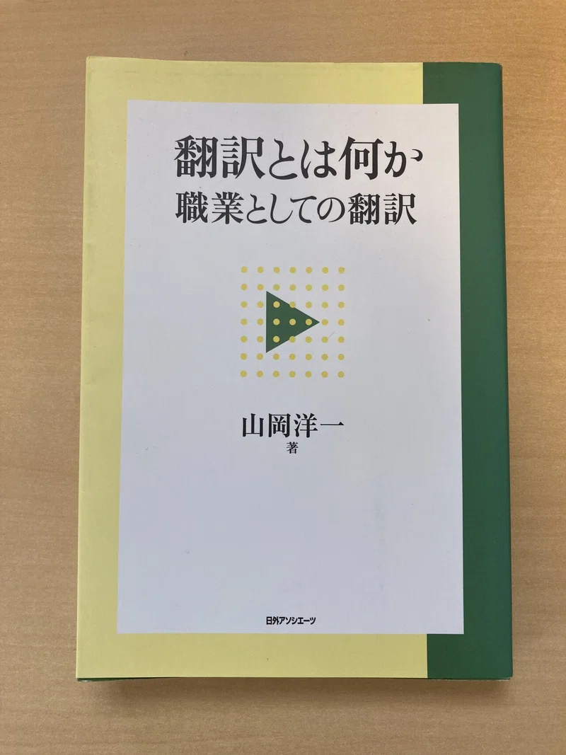 リレーエッセイ 言葉のプロ この2冊 翻訳の森を歩くための本 紹介する人 菊地清香 ほんやくwebzine Note