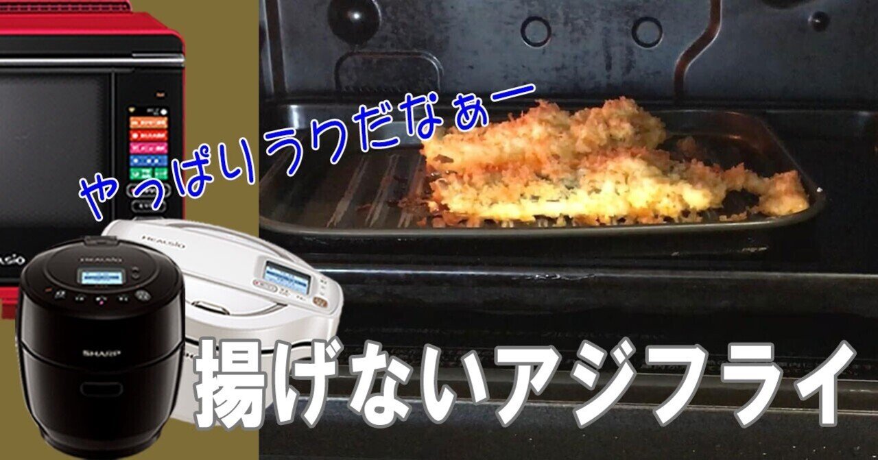 揚げないアジフライ ヘルシオで簡単 フーばぁば Note 揚げないアジフライ ヘルシオで簡単 フーばぁば Note