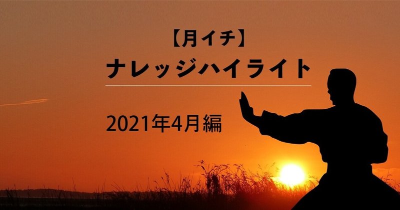 マーケター自身のマーケティングを考える：ナレッジハイライト2021年4月号