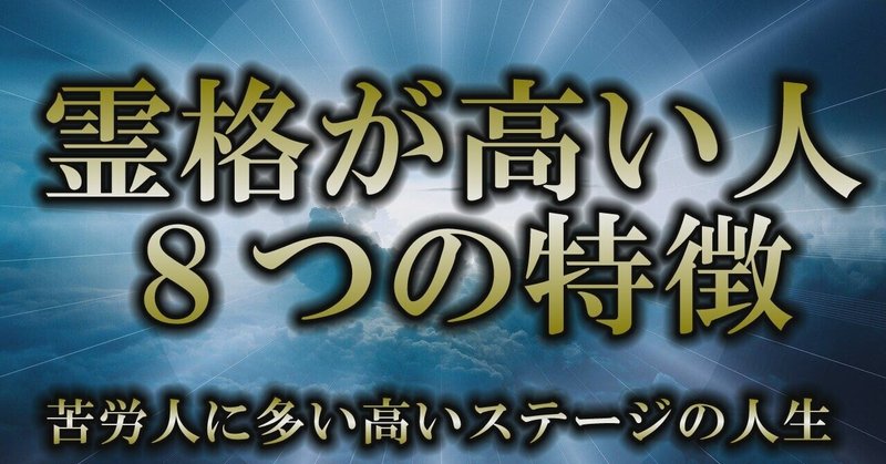 霊格の高さに気づくサイン 使命感が強い人は変わり者 風の時代 note