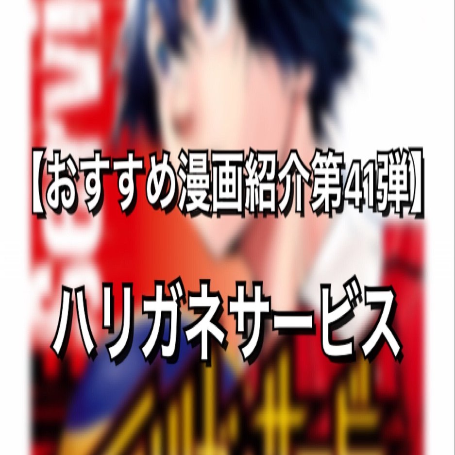 バレーで 狙ったところに100 サーブできる主人公の漫画 ハリガネサービス みやみ 漫画紹介 Note