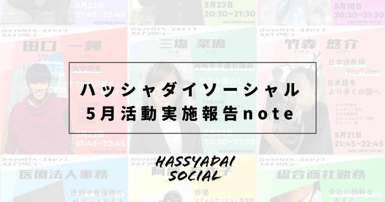 May Activity Report｜ハッシャダイソーシャル