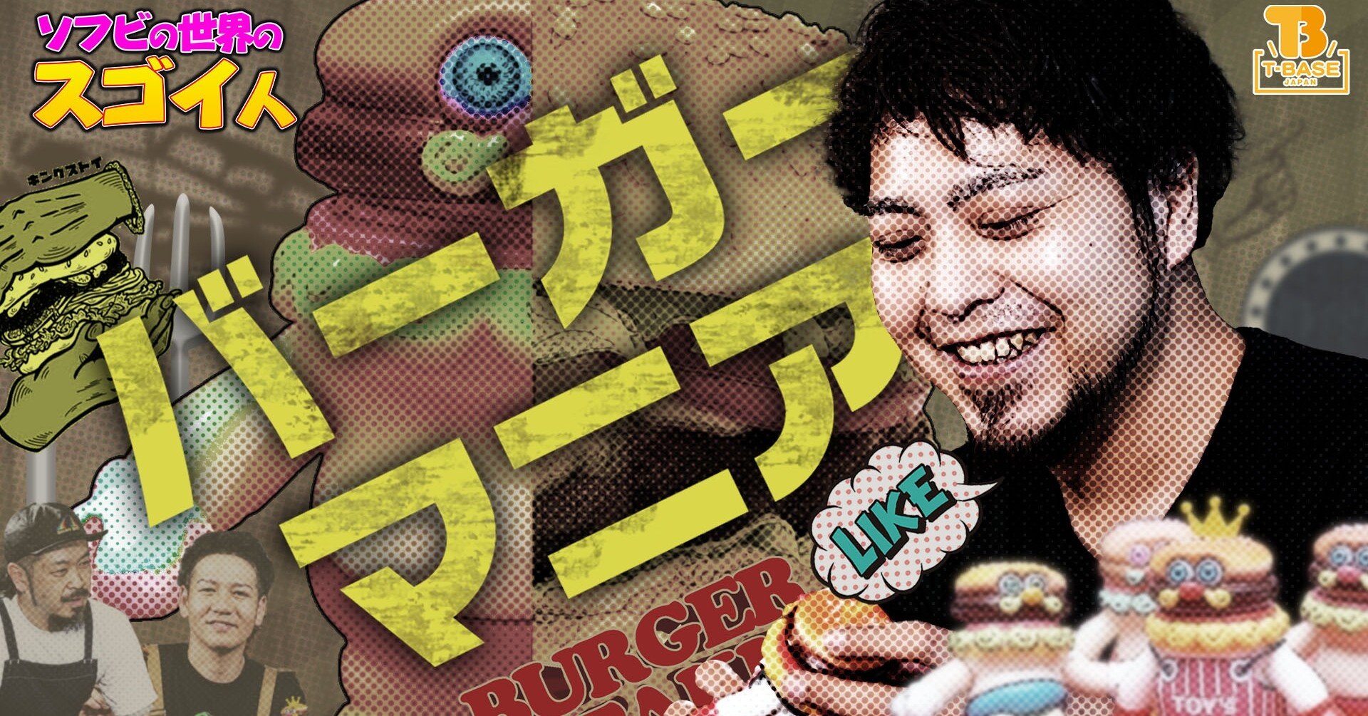 ソフビの世界のスゴイ人Vol.6】キングストイ 今超話題のバーガーソフビ