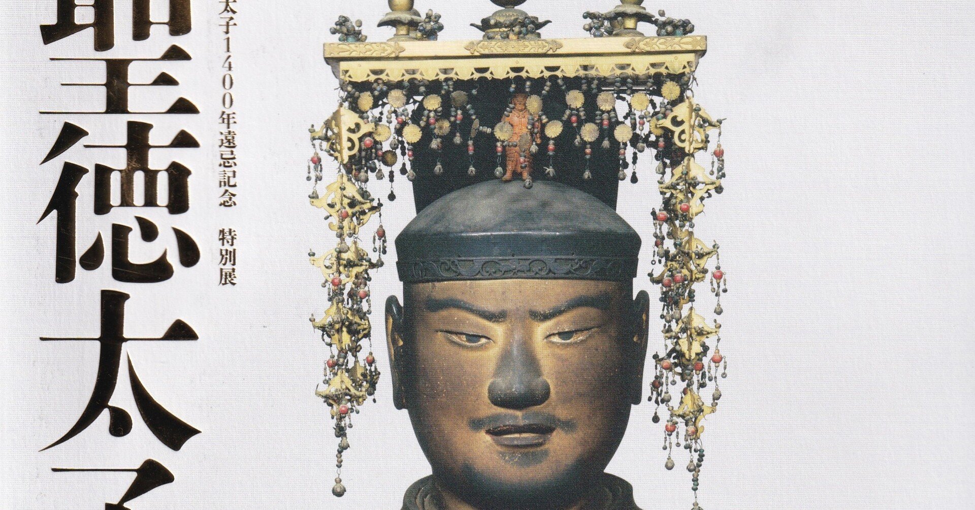 展覧会でわかった、聖徳太子は天才じゃない？｜小滝ちひろ