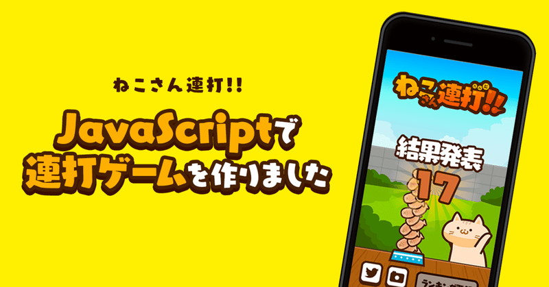 ねこさん連打 Javascriptで連打ゲームを作りました Phina Js 真符 Note ねこさん連打 Javascriptで連打ゲームを作りました Phina Js 真符 Note