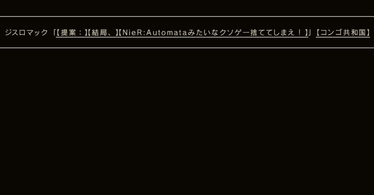 今更ニーアオートマタを遊んだけど500万本売れない訳がない ジスロマック Note