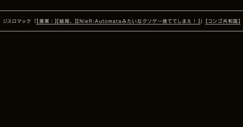 今更ニーアオートマタを遊んだけど500万本売れない訳がない ジスロマック Note