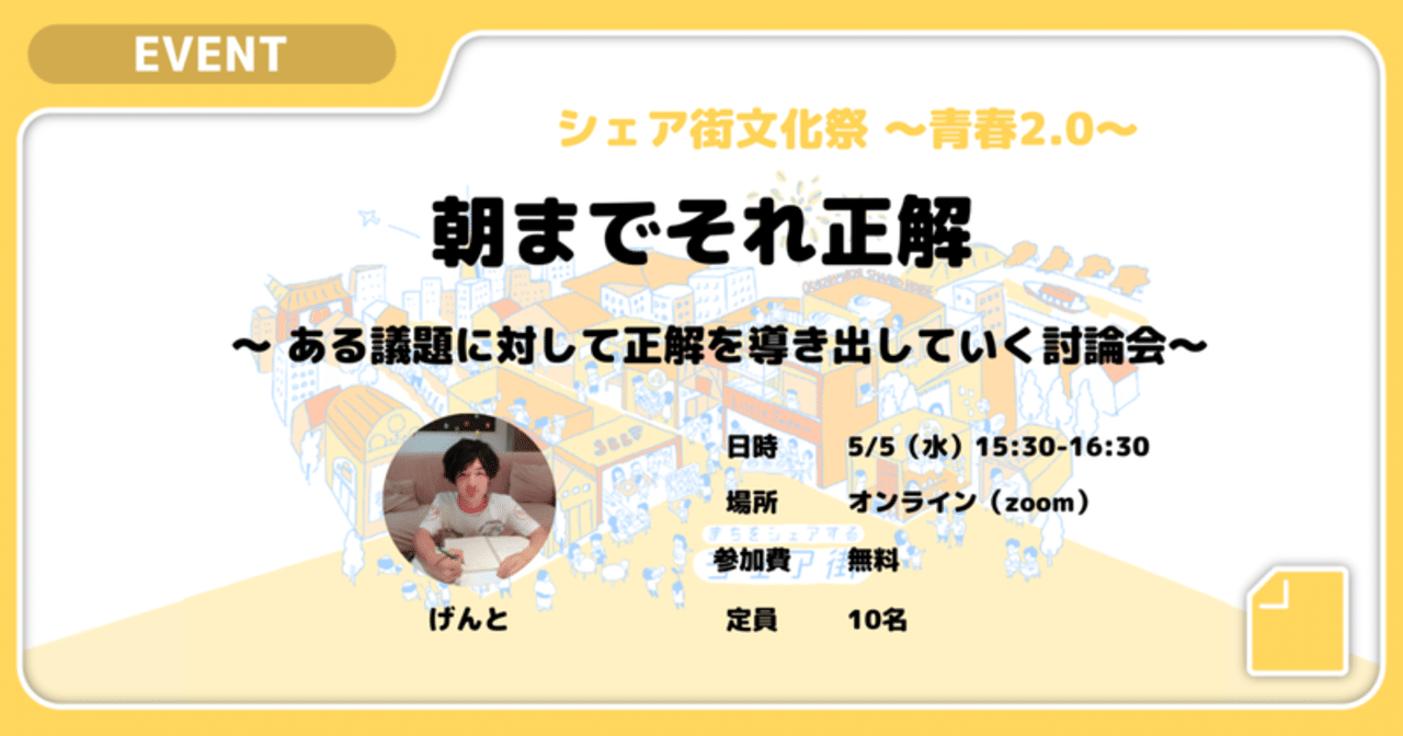 オンライン上のやりとりだけで 人はどこまでの一体感を生み出せるのか シェア街文化祭 朝までそれ正解 イベントレポート シェア街メディア Note
