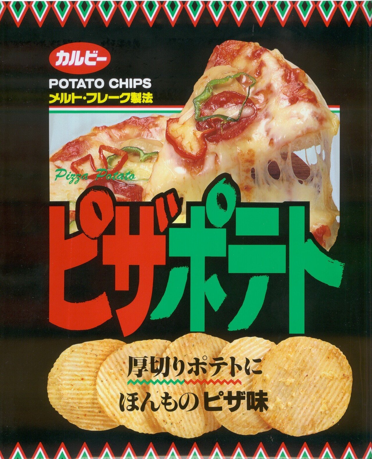 チーズは手作業で振りかけていた！？生みの親が語る「ピザポテト」誕生