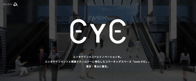 エイベックスがコワーキングスペース「avex EYE」を新本社ビル2階にオープン。外部とのコラボレーションを加速