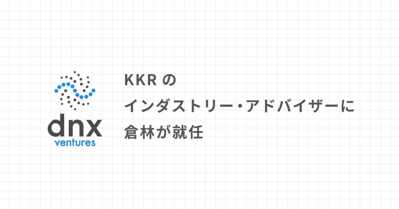 Kkrのインダストリー アドバイザーに倉林が就任 Dnx Ventures Note