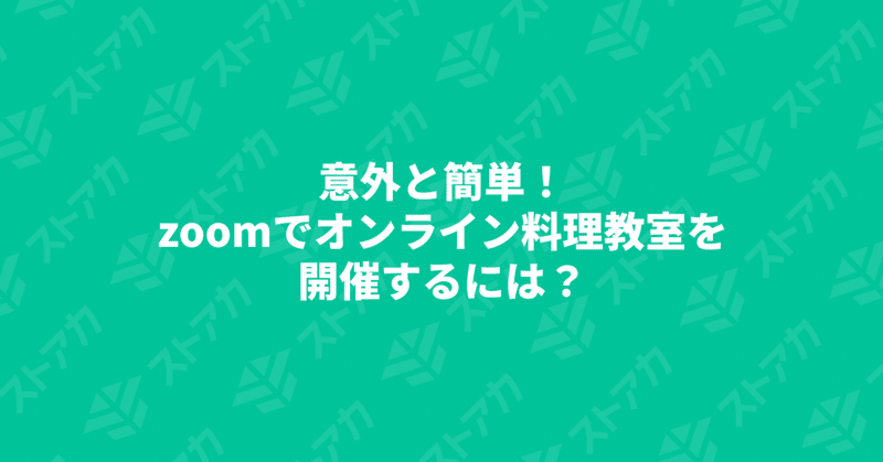 意外と簡単！zoomでオンライン料理教室を開催するには？