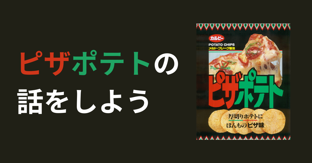 チーズは手作業で振りかけていた！？生みの親が語る「ピザポテト」誕生