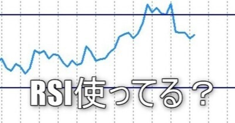 リスクリワード1対６をも狙えるfx手法 Rsi中毒の私だから語れる真実とは とーます Note