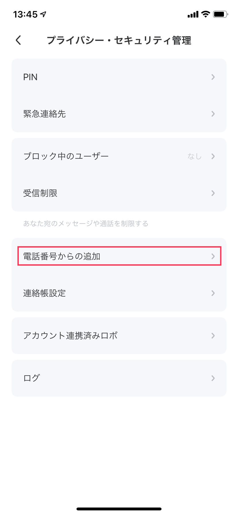 プライバシー_電話番号からの追加_選択指示