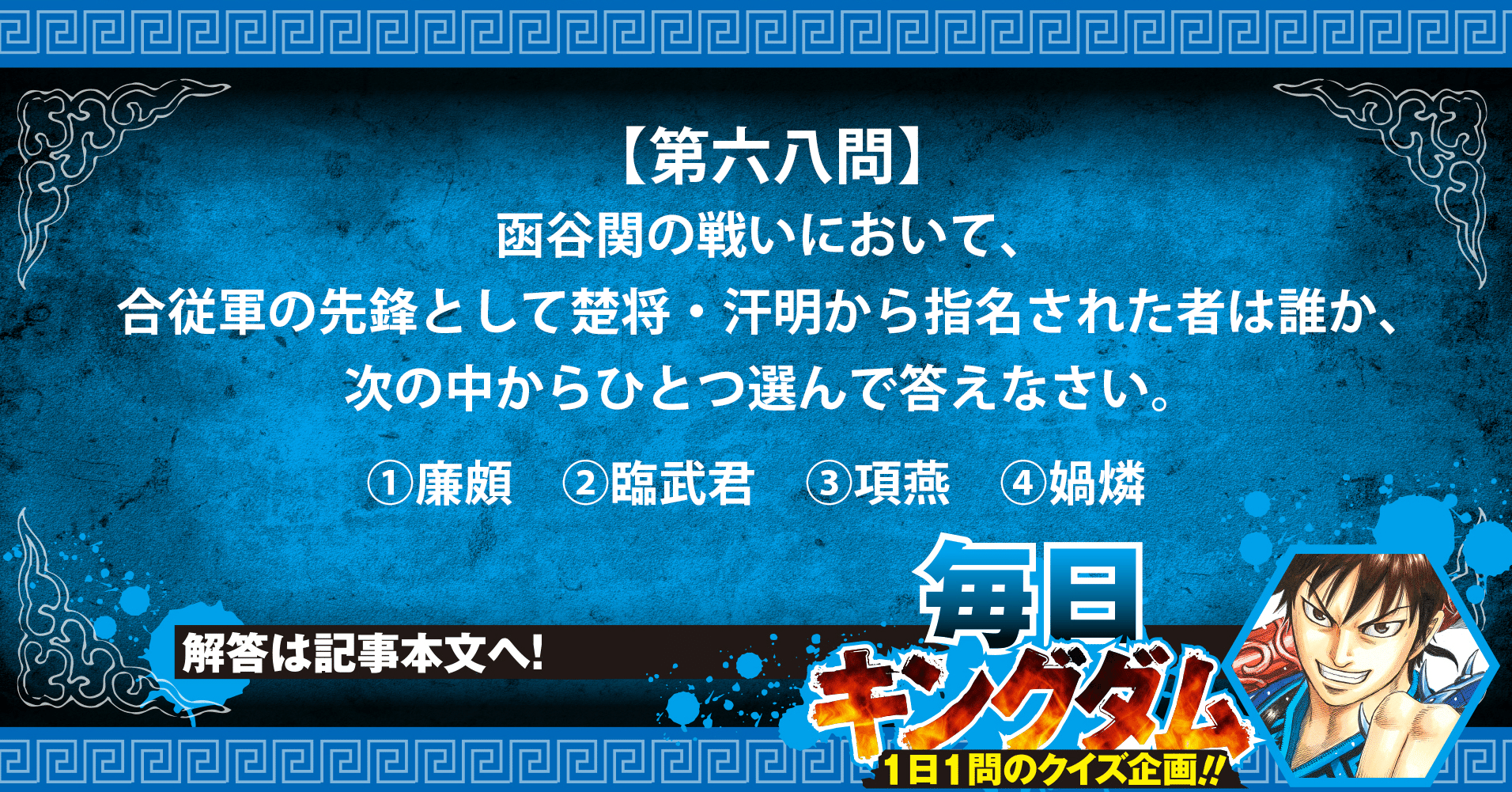 第六八問 函谷関の戦いの始まり 合従軍先鋒 楚軍の武将から出題 公式 毎日キングダム クイズ 毎日キングダム クイズ 週刊ヤングジャンプ 公式 Note