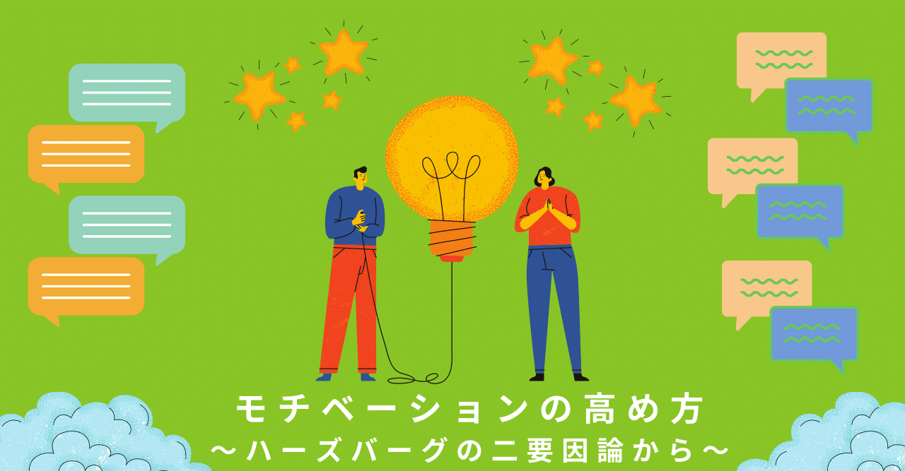 モチベーションの高め方～ハーズバーグの二要因論から～｜株式