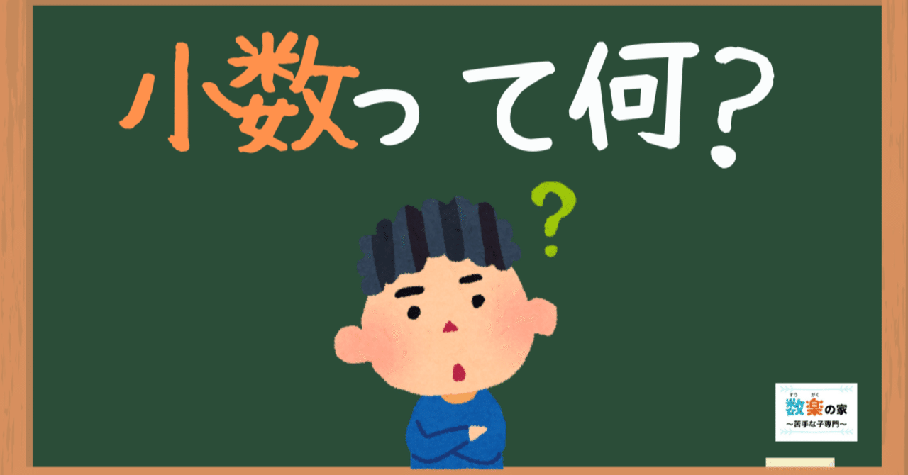 小数点の考え方 算数オンライン家庭教師 倉永 将太朗 Note