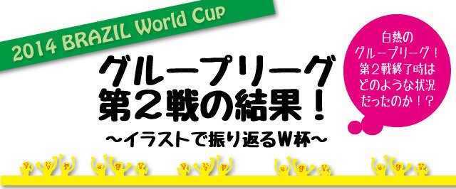 14ブラジルw杯まとめイラスト たるぞー Note