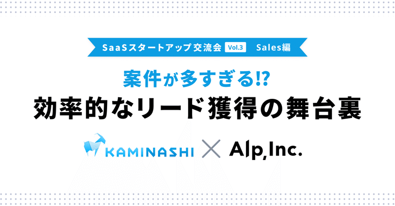 SaaSスタートアップ交流会 Vol.3　カミナシ・Sales編