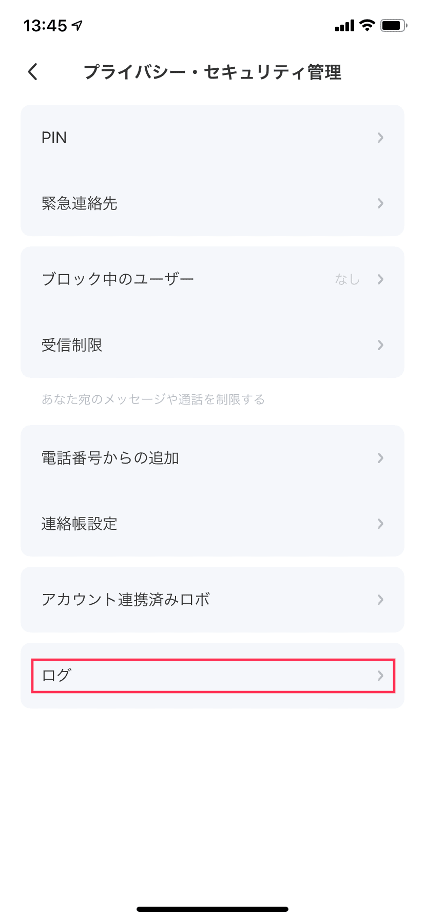 プライバシー_ログ_選択指示