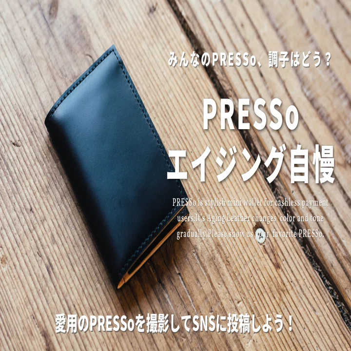 みんなのPRESSo、調子はどう？PRESSoのエイジングを見せてください